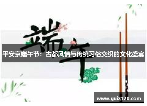 平安京端午节：古都风情与传统习俗交织的文化盛宴