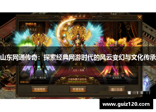 山东网通传奇：探索经典网游时代的风云变幻与文化传承