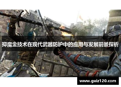 抑魔金技术在现代武器防护中的应用与发展前景探析