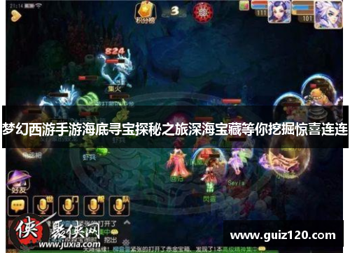 梦幻西游手游海底寻宝探秘之旅深海宝藏等你挖掘惊喜连连