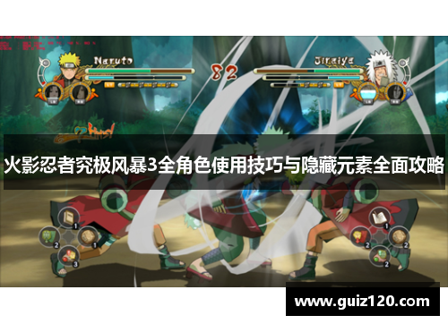 火影忍者究极风暴3全角色使用技巧与隐藏元素全面攻略