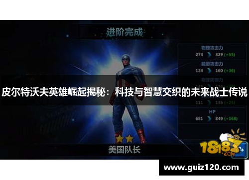 皮尔特沃夫英雄崛起揭秘：科技与智慧交织的未来战士传说