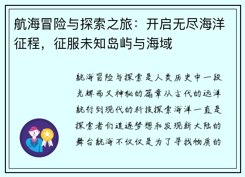 航海冒险与探索之旅：开启无尽海洋征程，征服未知岛屿与海域