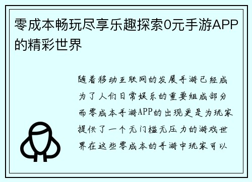零成本畅玩尽享乐趣探索0元手游APP的精彩世界