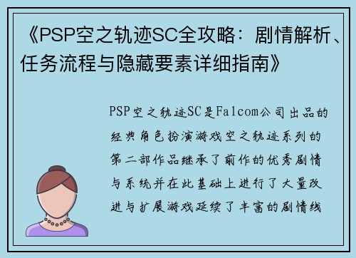 《PSP空之轨迹SC全攻略：剧情解析、任务流程与隐藏要素详细指南》