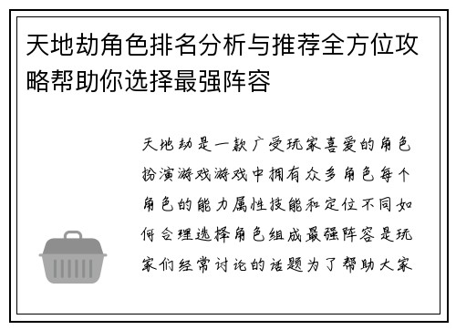 天地劫角色排名分析与推荐全方位攻略帮助你选择最强阵容