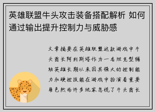 英雄联盟牛头攻击装备搭配解析 如何通过输出提升控制力与威胁感