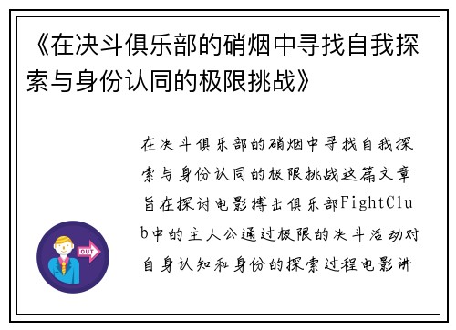 《在决斗俱乐部的硝烟中寻找自我探索与身份认同的极限挑战》