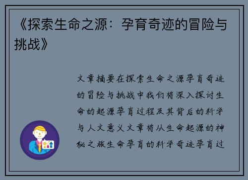 《探索生命之源：孕育奇迹的冒险与挑战》