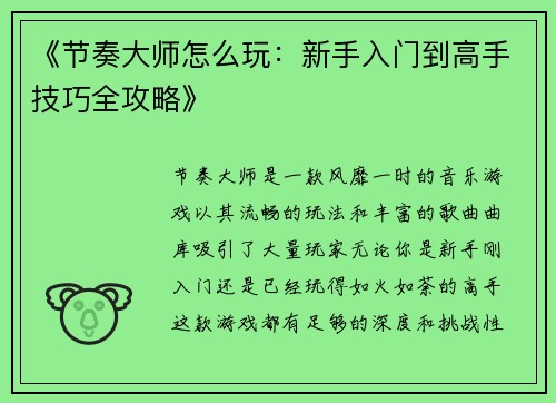《节奏大师怎么玩：新手入门到高手技巧全攻略》