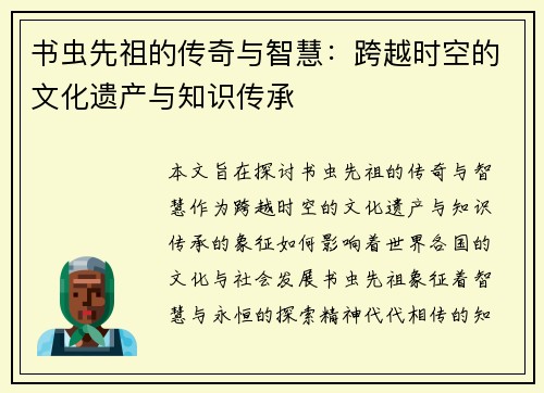 书虫先祖的传奇与智慧：跨越时空的文化遗产与知识传承