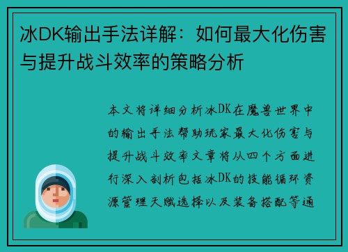 冰DK输出手法详解：如何最大化伤害与提升战斗效率的策略分析