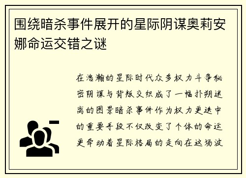 围绕暗杀事件展开的星际阴谋奥莉安娜命运交错之谜