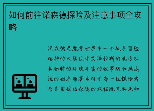 如何前往诺森德探险及注意事项全攻略