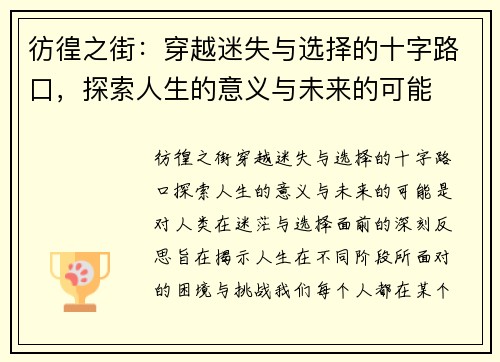 彷徨之街：穿越迷失与选择的十字路口，探索人生的意义与未来的可能