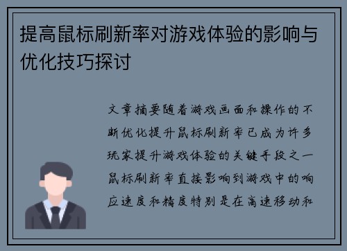 提高鼠标刷新率对游戏体验的影响与优化技巧探讨