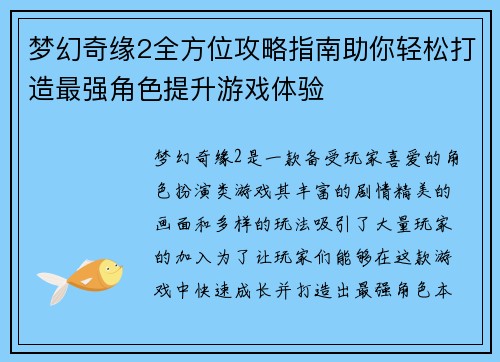 梦幻奇缘2全方位攻略指南助你轻松打造最强角色提升游戏体验
