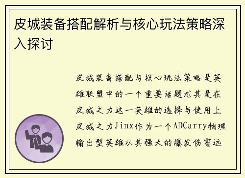 皮城装备搭配解析与核心玩法策略深入探讨