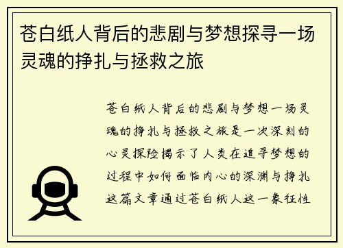 苍白纸人背后的悲剧与梦想探寻一场灵魂的挣扎与拯救之旅