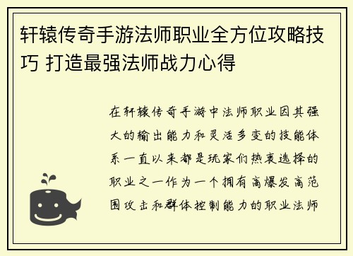 轩辕传奇手游法师职业全方位攻略技巧 打造最强法师战力心得