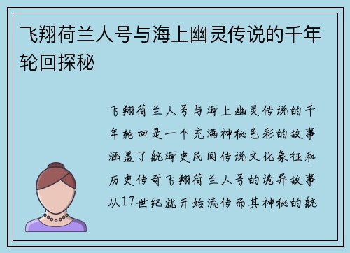飞翔荷兰人号与海上幽灵传说的千年轮回探秘
