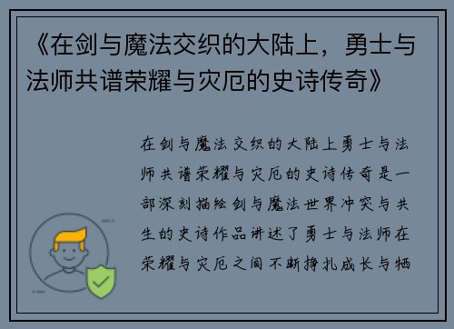 《在剑与魔法交织的大陆上，勇士与法师共谱荣耀与灾厄的史诗传奇》