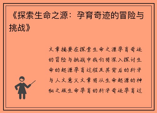 《探索生命之源：孕育奇迹的冒险与挑战》