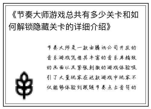 《节奏大师游戏总共有多少关卡和如何解锁隐藏关卡的详细介绍》