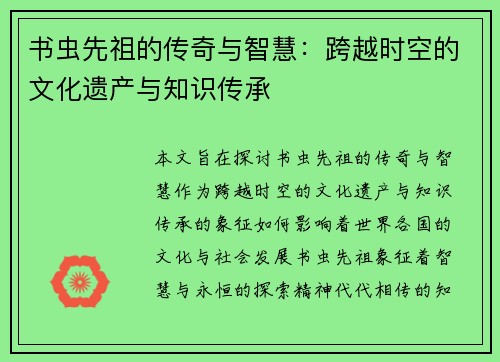 书虫先祖的传奇与智慧：跨越时空的文化遗产与知识传承