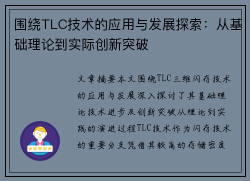 围绕TLC技术的应用与发展探索：从基础理论到实际创新突破