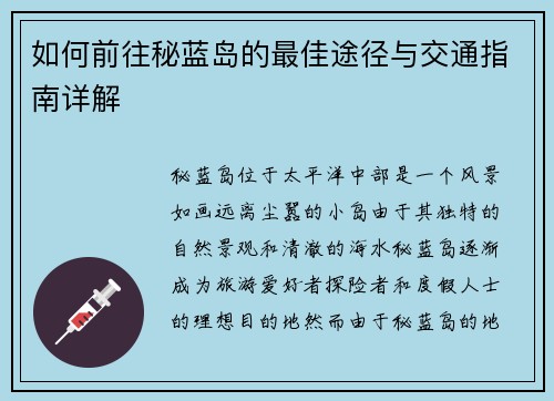 如何前往秘蓝岛的最佳途径与交通指南详解