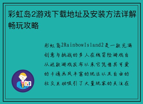 彩虹岛2游戏下载地址及安装方法详解畅玩攻略