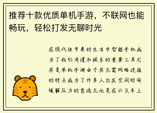 推荐十款优质单机手游，不联网也能畅玩，轻松打发无聊时光