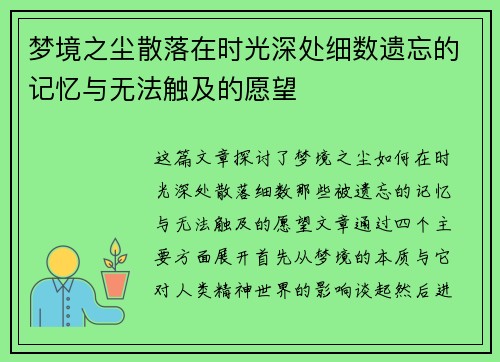 梦境之尘散落在时光深处细数遗忘的记忆与无法触及的愿望