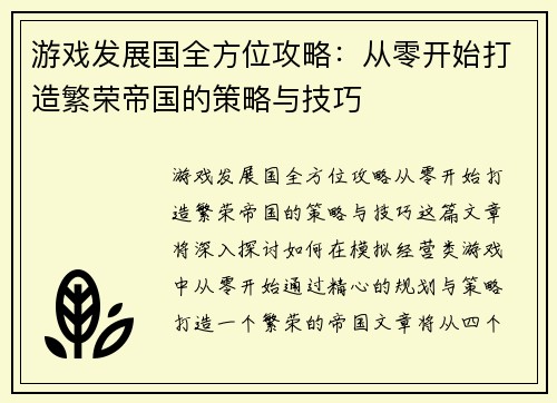 游戏发展国全方位攻略：从零开始打造繁荣帝国的策略与技巧