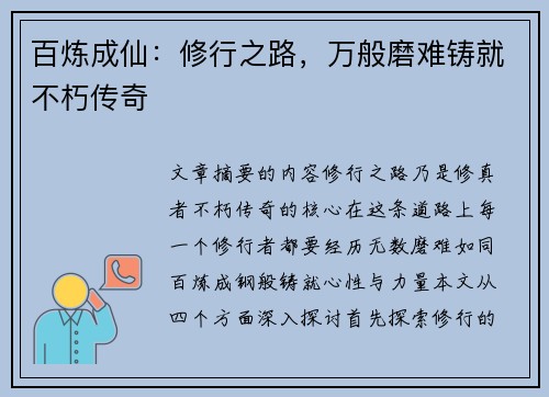 百炼成仙：修行之路，万般磨难铸就不朽传奇