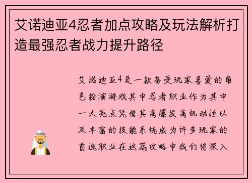 艾诺迪亚4忍者加点攻略及玩法解析打造最强忍者战力提升路径