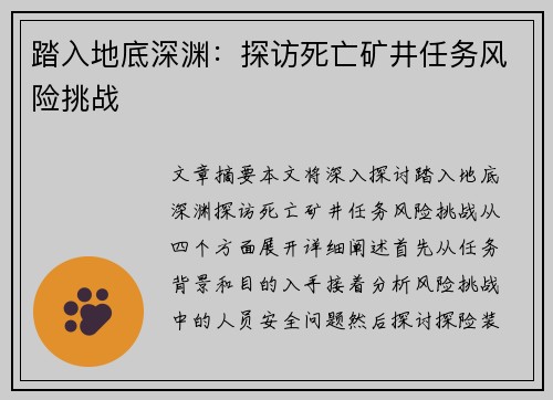 踏入地底深渊：探访死亡矿井任务风险挑战