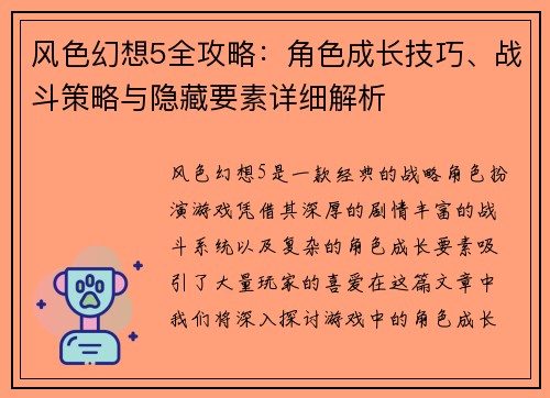 风色幻想5全攻略：角色成长技巧、战斗策略与隐藏要素详细解析