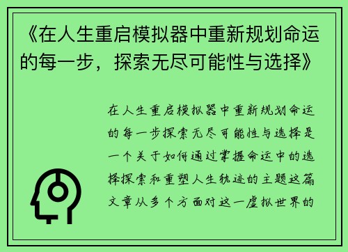 《在人生重启模拟器中重新规划命运的每一步，探索无尽可能性与选择》