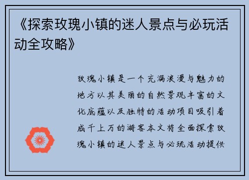 《探索玫瑰小镇的迷人景点与必玩活动全攻略》