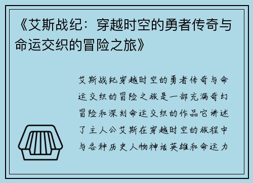 《艾斯战纪：穿越时空的勇者传奇与命运交织的冒险之旅》