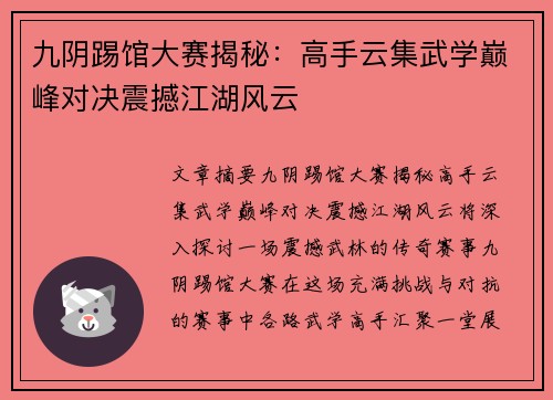 九阴踢馆大赛揭秘：高手云集武学巅峰对决震撼江湖风云