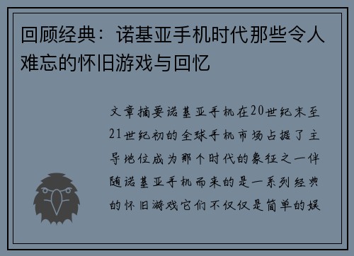 回顾经典：诺基亚手机时代那些令人难忘的怀旧游戏与回忆