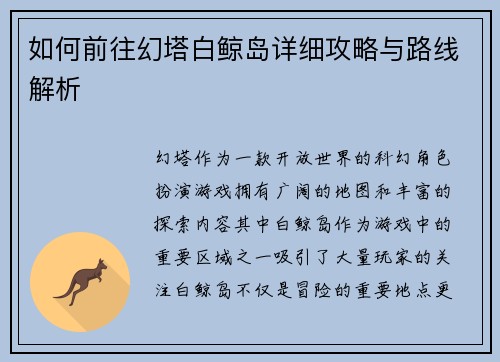 如何前往幻塔白鲸岛详细攻略与路线解析