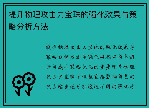 提升物理攻击力宝珠的强化效果与策略分析方法