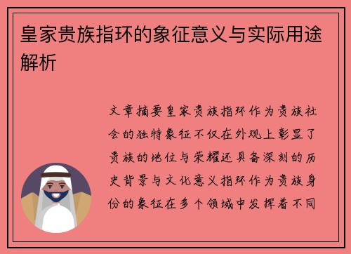 皇家贵族指环的象征意义与实际用途解析