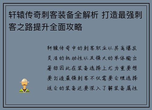 轩辕传奇刺客装备全解析 打造最强刺客之路提升全面攻略