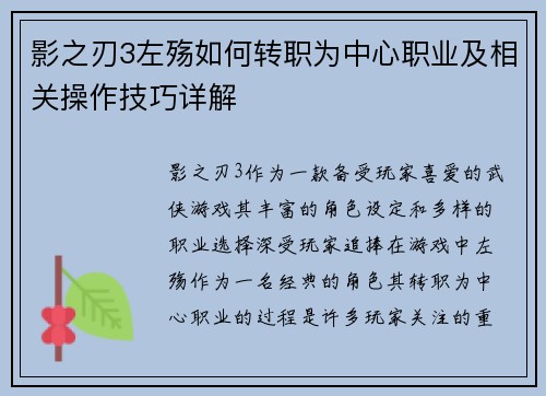 影之刃3左殇如何转职为中心职业及相关操作技巧详解