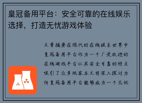 皇冠备用平台：安全可靠的在线娱乐选择，打造无忧游戏体验